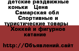 детские раздвижные коньки › Цена ­ 1 500 - Самарская обл. Спортивные и туристические товары » Хоккей и фигурное катание   